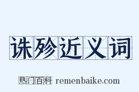 诛殄近义词是什么意思的图片